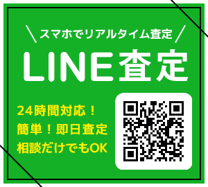 LINE査定 24時間