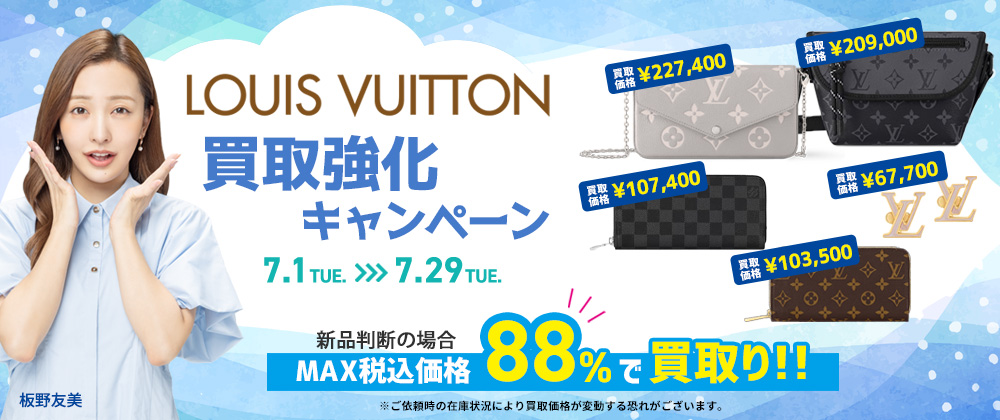 ルイヴィトン買取キャンペーン_PC版