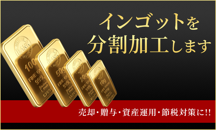 インゴット 分割 大阪