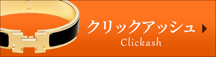 クリックアッシュ エルメス 買取 心斎橋