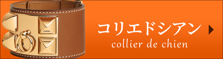 コリエドシアン エルメス 買取 心斎橋