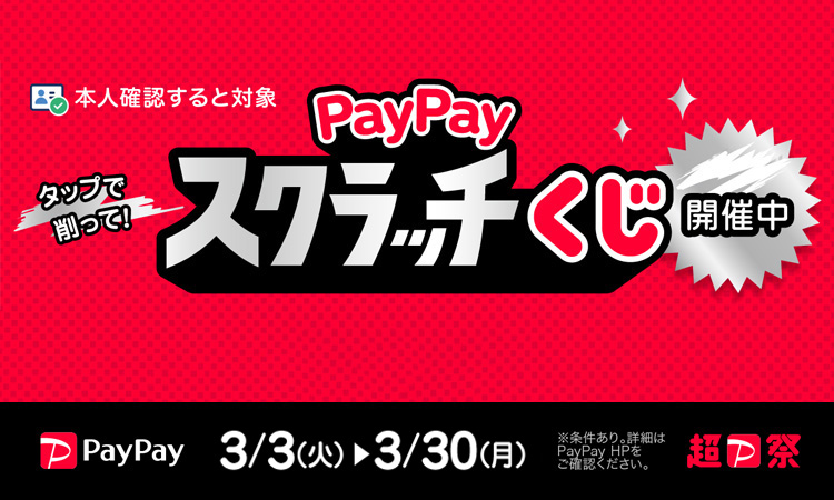 202603ペイペイsp