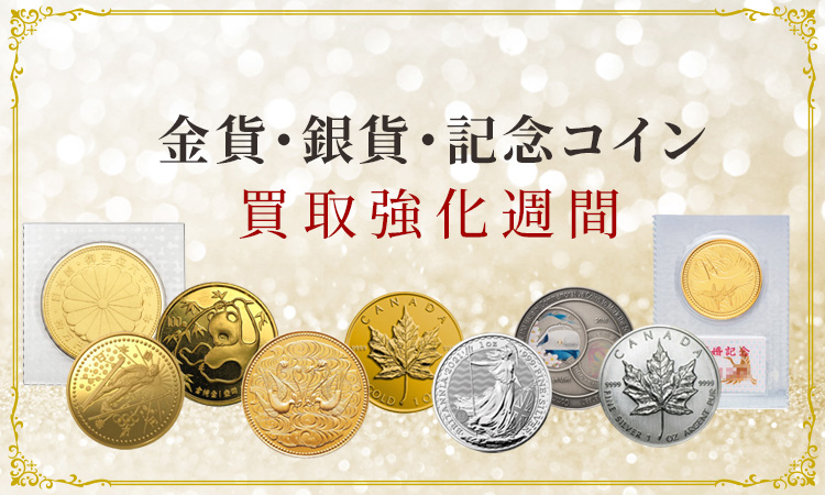 sp買取強化週間